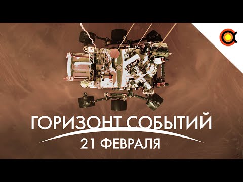 Видео: Марсианский робот ЗАМЕРЗАЕТ, Посадка Perseverance, Лёд на экваторе Марса: КосмоДайджест#99