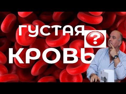 Видео: Что такое "густая кровь"? Мифы и факты