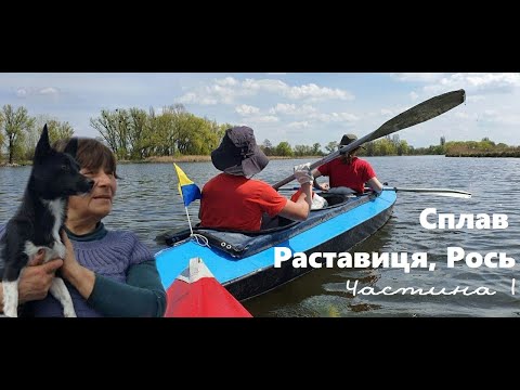 Видео: Сплав з дітьми річками Раставиця та Рось.Частина 1. Режимна дамба в Глибічці