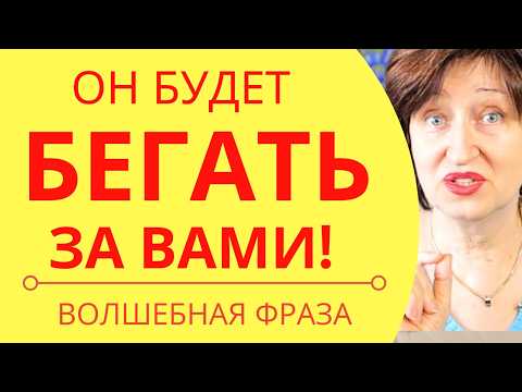 Видео: Как ПЕРЕХИТРИТЬ Мужчину, который играет с Вашим Сердцем