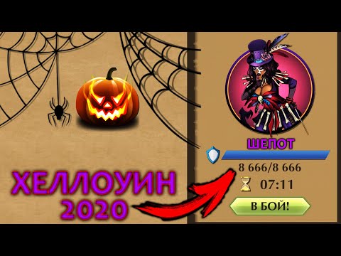 Видео: Shadow Fight 2 БОСС ШЁПОТ Хеллоуин 2020