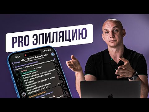 Видео: ЧЕГО НЕ ЗНАЮТ МАСТЕРА ЛАЗЕРНОЙ ЭПИЛЯЦИИ ?
