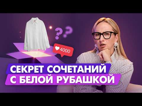 Видео: 5 СТИЛЬНЫХ СПОСОБОВ НОСИТЬ РУБАШКУ: ТРЕНДЫ И ИДЕИ НА 2025 ГОД