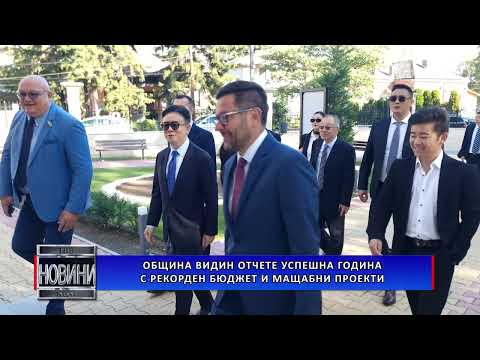 Видео: Община Видин отчете успешна година с рекорден бюджет и мащабни проекти