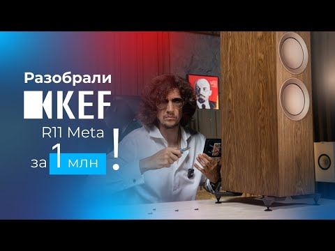 Видео: Разобрал KEF R11 META за миллион! Как играют и что внутри ТОП акустики из Англии!?