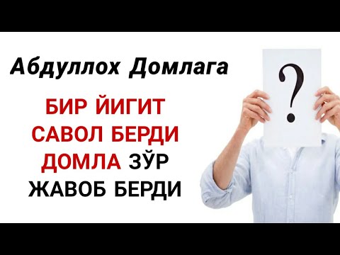 Видео: Абдуллох Домлага - БИР ЙИГИТ САВОЛ БЕРДИ