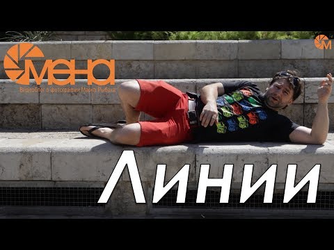 Видео: Линии