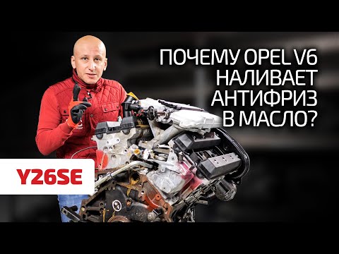 Видео: 👎 За что недолюбливают V6 для Opel? Подробный гид по неплохому мотору.