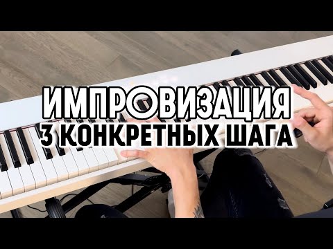 Видео: Ты ТОЧНО можешь ИМПРОВИЗИРОВАТЬ! 3 конкретных шага 🎹✅