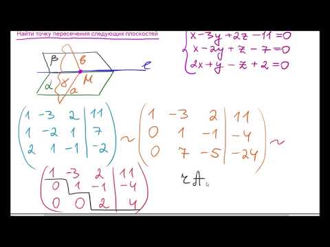 Видео: Найти точку пересечения 3х плоскостей