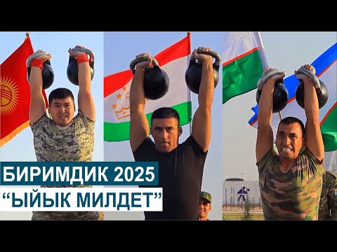 Видео: БИРИМДИК 2025//ЫЙЫК МИЛДЕТ