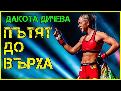 Видео: ДАКОТА ДИЧЕВА: ОТ БАР В БОРОВЕЦ ДО $1 МЛН.!