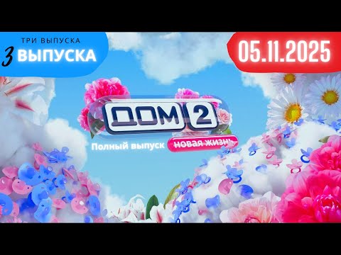 Видео: Дом 2 сегодняшний выпуск от 05.11.2025