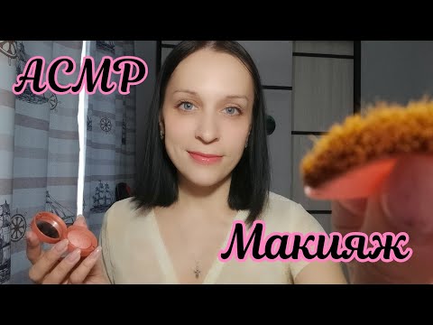 Видео: АСМР/ASMR Макияж, Близкий шепот, Прикосновения к Лицу