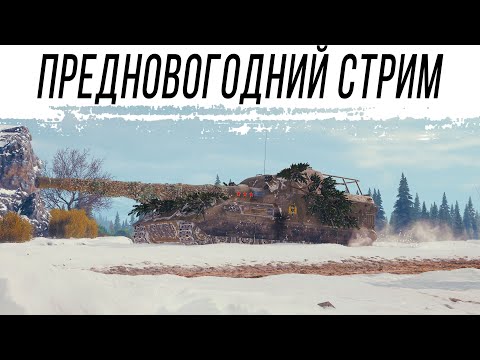 Видео: Последний стрим ГОДА. Вперёд, НА АРТЕ