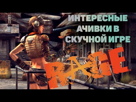 Видео: Беззубая ярость. Rage - разбор ачивок (достижений)
