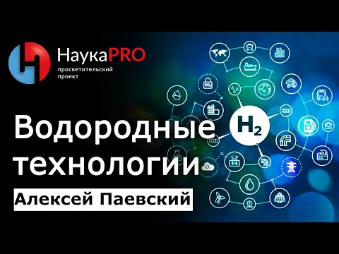 Видео: Водородные технологии и водородная энергетика | Последние данные – Алексей Паевский | Научпоп