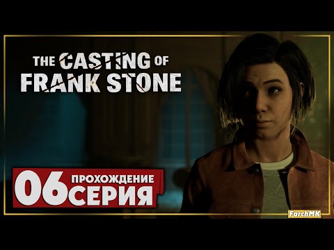 Видео: Коп в отставке ➤ The Casting of Frank Stone 🅕 Прохождение #6 | На Русском | PС