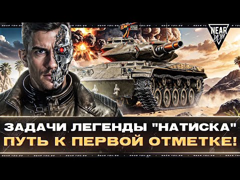 Видео: ЗАДАЧИ ЛЕГЕНДЫ "НАТИСКА" + T49 - ПУТЬ К ПЕРВОЙ ОТМЕТКЕ!