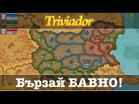 Видео: Triviador - Бързината е решаваща!