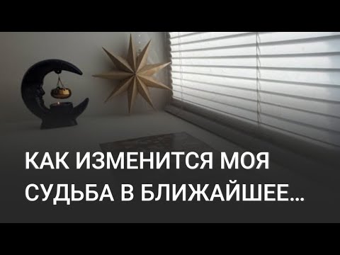 Видео: ПЕРЕМЕНЫ В ЖИЗНИ В СКОРОМ БУДУЩЕМ 💯⚡ТАРО🔮🪄ЧЕГО ЖДАТЬ⁉️