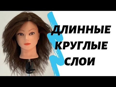 Видео: Длинные круглые слои