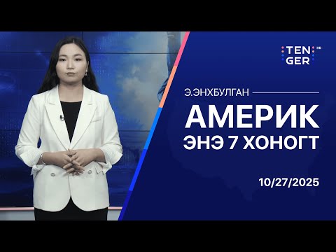 Видео: ТОЙМ: АНУ-ЫН ЕРӨНХИЙЛӨГЧ Д.ТРАМПЫН АЗИ ДАХЬ АЙЛЧЛАЛ ЭХЭЛЛЭЭ