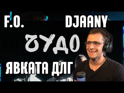Видео: F.O. & Явката ДЛГ & DJAANY - ЧУДО (Official Video) - Реакция/Reaction