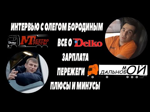 Видео: Интервью с Олегом Бородиным. Все о Делко. Зарплата. Пережеги. Плюсы и минусы. #делко #мойдальнобой