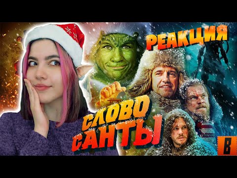 Видео: |НОВОГОДНИЙ СТРИМ-РЕАКЦИЯ| [BadComedian] - Чук и Гек: слово Санты (наш ответ FNAF)
