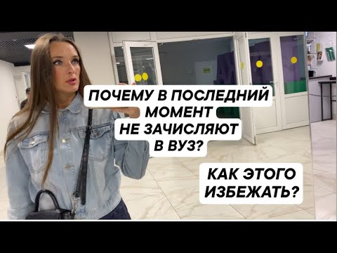Видео: ПОЧЕМУ В САМЫЙ ПОСЛЕДНИЙ МОМЕНТ НЕ ЗАЧИСЛЯЮТ В ВУЗ? КАК ЭТОГО ИЗБЕЖАТЬ? 