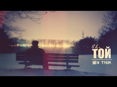 Видео: S.S. - Той/Тoi 2015