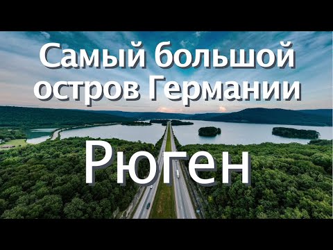 Видео: Самый большой остров Германии | РЮГЕН