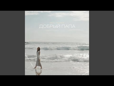 Видео: Добрый Папа