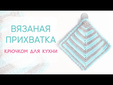 Видео: Полосатая прихватка крючком. Косички и полоски - удивительные трансформации.