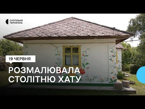 Видео: Столітню хату в селі Босири, що в Чортківському районі, розмалювала Людмила Гургач