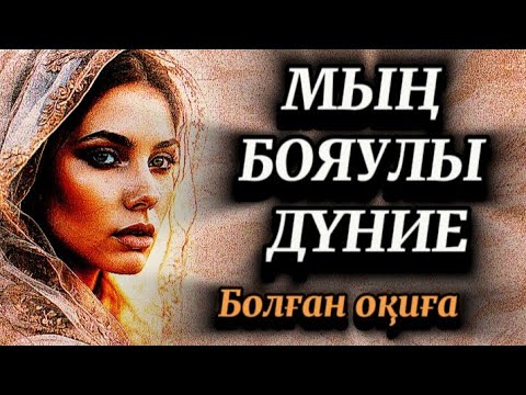 Видео: 1-бөлім.Өмірдің сан түрлі бояуы.Өмірде болған оқиға желісімен..
