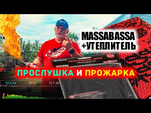 Видео: 🔥 Вся правда про виброизоляцию капота в цифрах и и огненный краш-тест теплоизоляции.