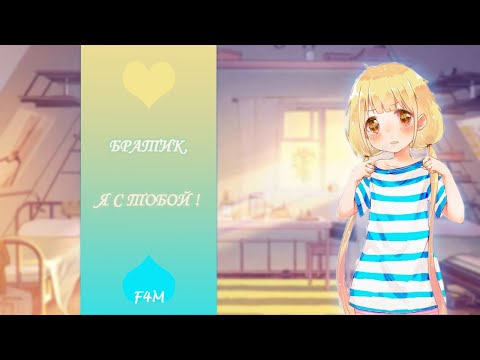 Видео: ~💙💛Братик, я могу зайти?💛💙~​ (ASMR Roleplay) (Tsundere) (Soft Spoken) (Big Brother x Little Sister)~