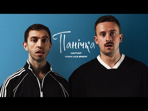 Видео: Шугар, IVAN LIULENOV - Панічка (mood video)