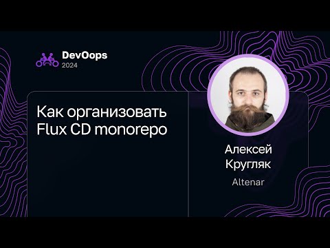 Видео: Алексей Кругляк — Как организовать Flux CD monorepo