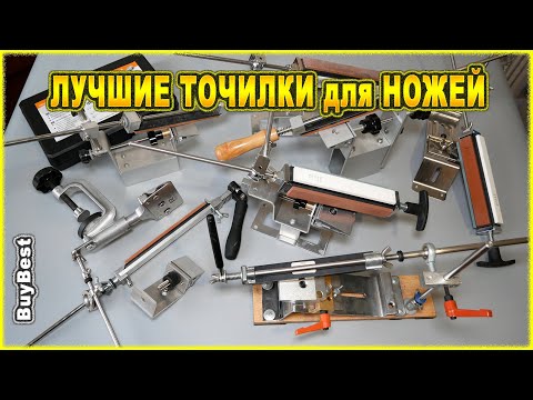 Видео: ЛУЧШИЕ ТОЧИЛКИ для НОЖЕЙ с Алиэкспресс | Мой лучший станок для заточки ножей #Aliexpress