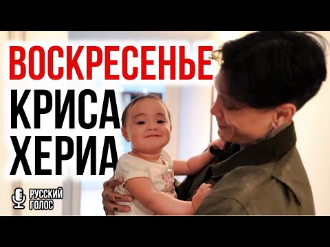 Видео: типичное ВОСКРЕСЕНЬЕ с КРИСОМ ХЕРИА