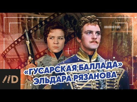 Видео: "Гусарская баллада" Эльдара Рязанова