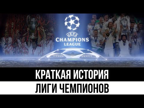 Видео: Краткая история Лиги Чемпионов | Champions league