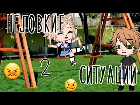 Видео: Мои неловкие ситуации • Gacha club/life  • неловкие ситуации 😖 •