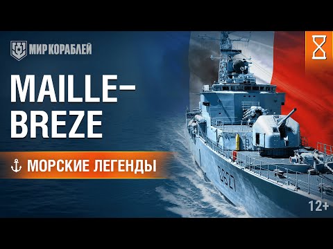 Видео: Морские легенды: Maillé-Brézé.