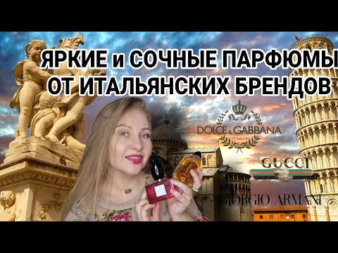 Видео: ЯРКИЕ ПАРФЮМЫ ИЗ ИТАЛИИ😍MADE IN ITALY🤩