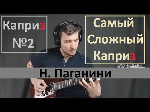 Видео: Anton Oparin - Каприз №2 - (Н.Паганини)