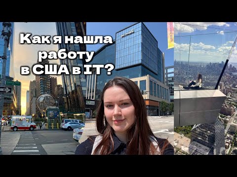 Видео: Как я нашла работу в IT в США? Выживание на Linkedin